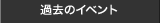 �ߋ��̃C�x���g