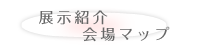 「さくらそう展」会場マップ