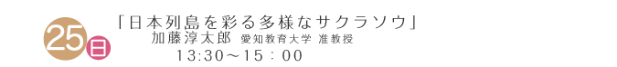 4月25日「日本列島を彩る多様なサクラソウ」 加藤淳太郎 愛知教育大学准教授 13:30～15:00