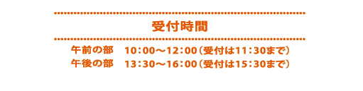 受付時間:午前の部10:00~12:00(受付は11:30まで)、午後の部13:30~16:00(受付は15:30まで)