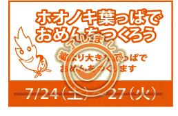 イベント「ホオノキ葉っぱでおめんをつくろう」7/24(土曜)~27(火曜)