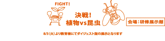 展示「決戦!植物vs昆虫」(会場:研修展示館)