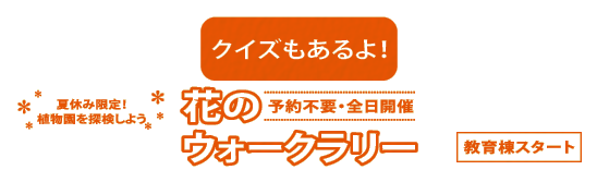 クイズ「花のウォークラリー」(期間中毎日開催、予約不要)