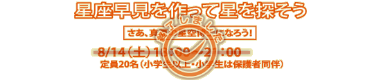 講座「星座早見を作って星を探そう」8/14(土曜)18:00~21:00(定員20名、小学生以上・小学生は保護者同伴のこと)