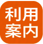 ページタイトル:「利用案内」