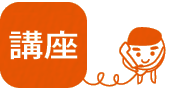 ページタイトル:「講座」