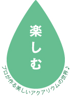 楽しむ