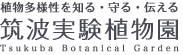 筑波実験植物園ロゴ