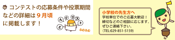 コンテストの応募条件や投票期間などの詳細は９月頃に掲載します！