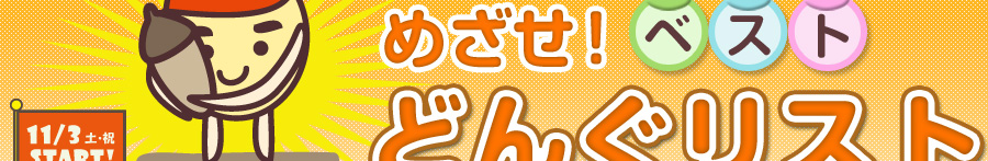 めざせ!ベストどんぐリスト