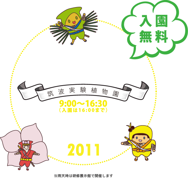 11月3日は筑波実験植物園の入園無料DAY！楽しいイベントが盛りだくさん