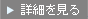 詳細を見る