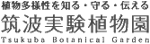 ロゴ:筑波実験植物園