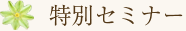 特別セミナー
