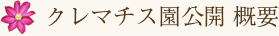 クレマチス園公開 概要