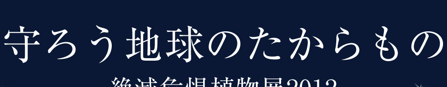 守ろう地球のたからもの