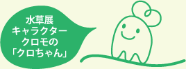 水草展キャラクター クロモの「クロちゃん」
