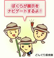 どんぐり探検隊が植物vs昆虫展をナビゲートするよ!