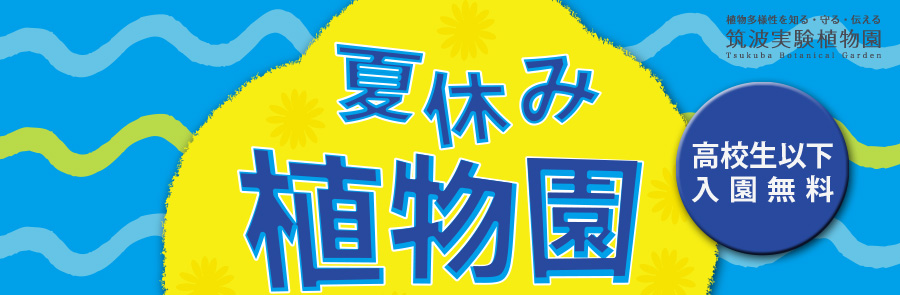 夏休み植物園フェスタ2013、高校生以下は入園無料!