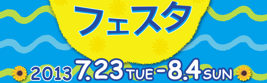 2013年7月23日~8月4日