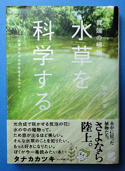異端の植物「水草」を科学する