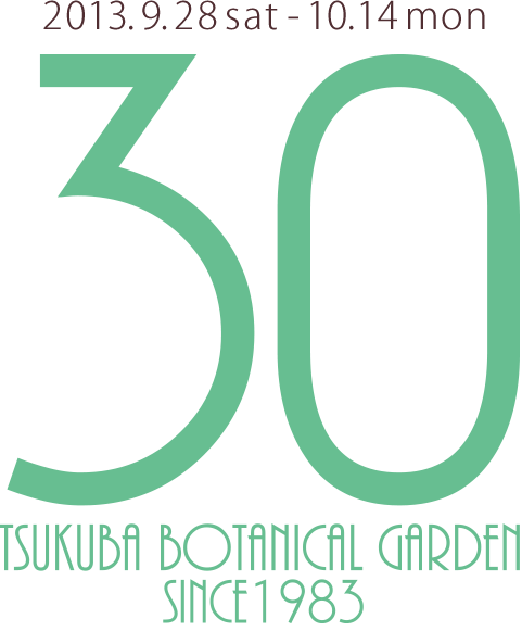 筑波実験植物園「開園30周年記念week」