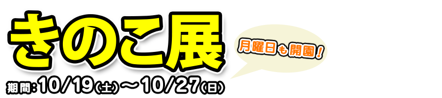 こうじときのこが手をつなぐ！？「きのこ展2013」-筑波実験植物園-