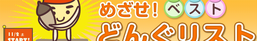めざせ!ベストどんぐリスト