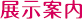 担当研究者によるギャラリートーク