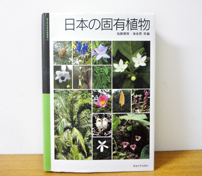 「日本の固有植物」（東海大学出版会）