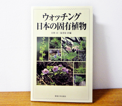「ウォッチング日本の固有植物」（東海大学出版会）