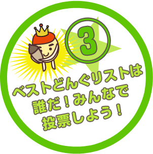 ベストどんぐリストは誰だ!みんなで投票しよう!