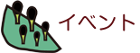 イベント