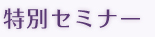 特別セミナー