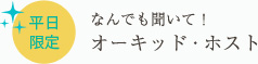 「平日限定」なんでも聞いて!オーキッド・ホスト