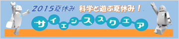 サイエンススクエア