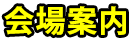 会場案内