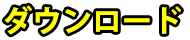 チラシダウンロード