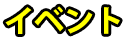イベント