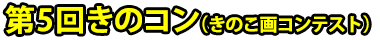 第5回きのコン(きのこ画コンテスト)