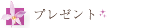 プレゼント