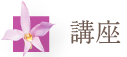 講座