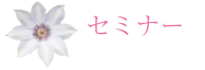 セミナー