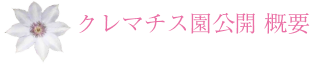 クレマチス園公開 概要