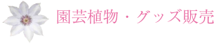 園芸植物・グッズ販売