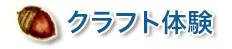 クラフト体験