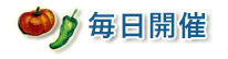 毎日概要