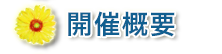 開催概要