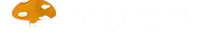 アクセス