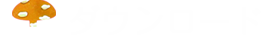 ダウンロード